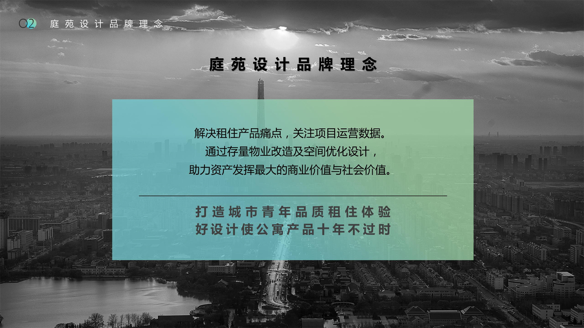 庭苑设计简介（长租公寓篇）24版(1)_02.jpg
